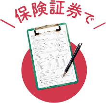 保険証券で