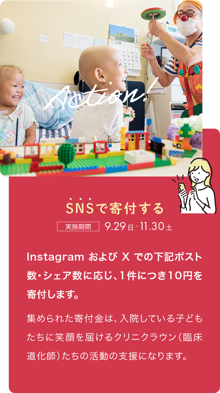SNSで寄付する
