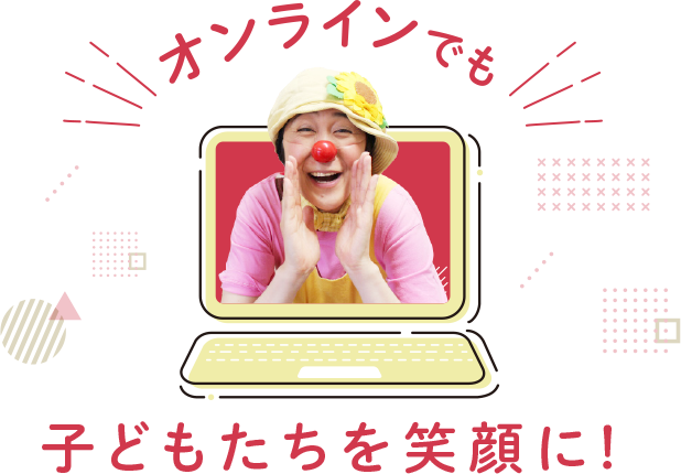 オンラインで子どもたちを笑顔に！
