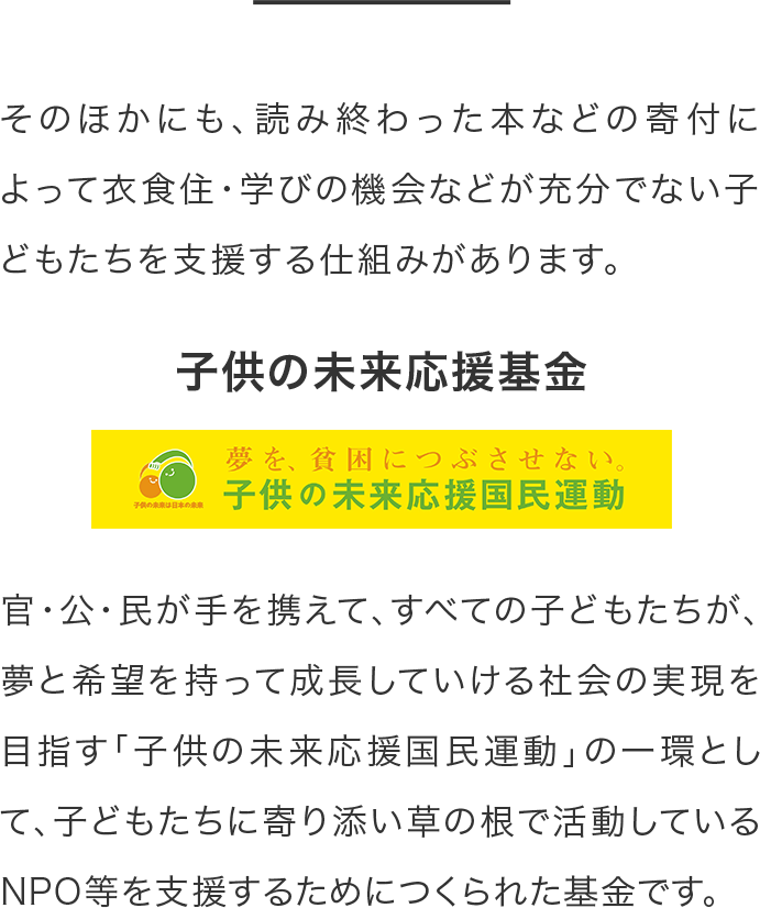 子供の未来応援基金