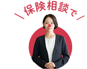 保険証券で