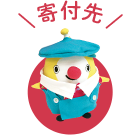 寄付先
