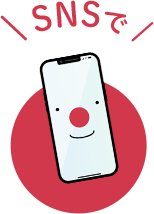 SNSで