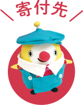 寄付先
