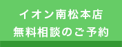 イオン南松本店 無料相談のご予約