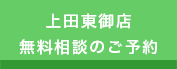 上田東御店 無料相談のご予約