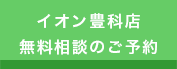 イオン豊科店 無料相談のご予約