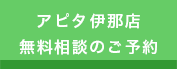 アピタ伊那店 無料相談のご予約