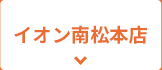 イオン南松本店