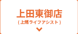 上田東御店(上燃ライフアシスト)