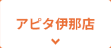 アピタ伊那店
