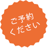 ご予約ください