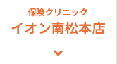 保険クリニック イオン南松本店