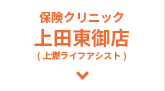 保険クリニック 上田東御店