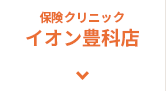 保険クリニック イオン豊科店