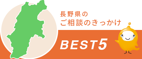 長野県のご相談のきっかけ BEST5