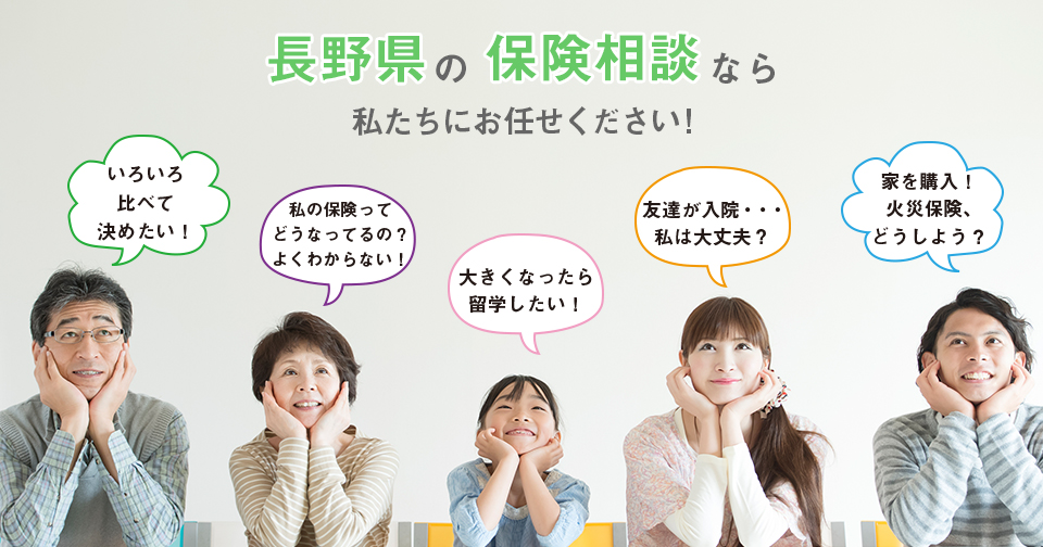 長野県の保険相談なら私たちにお任せください!