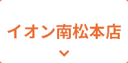 イオン南松本店