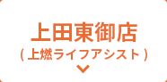 上田東御店(上燃ライフアシスト)