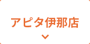 アピタ伊那店
