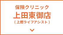 保険クリニック 上田東御店