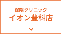 保険クリニック イオン豊科店