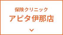 保険クリニック イオン豊科店