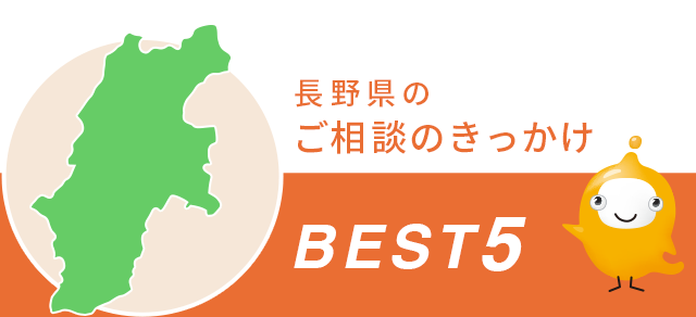 長野県のご相談のきっかけ BEST5