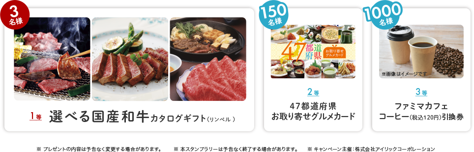 1等：選べる国産和牛カタログギフト（リンベル）　3名様　2等：47都道府県お取り寄せグルメカード　150名様 3等：ファミマカフェ コーヒー（税込120円）引換券 1,000名様