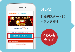 STEP2 【抽選スタート！】ボタンを押す