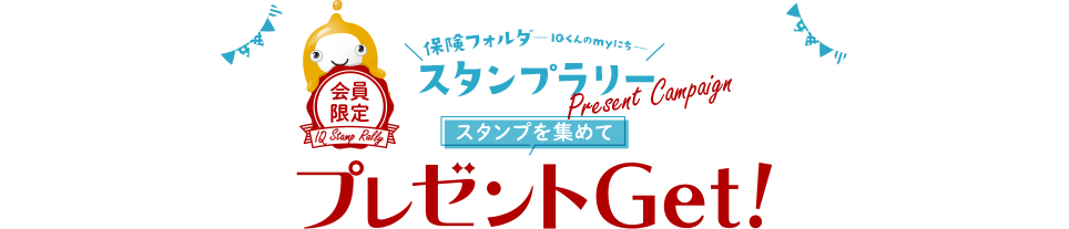 保険フォルダ-IQくんのmyにち- スタンプラリー 会員限定アプリ・Web スタンプを集めてプレゼントGET