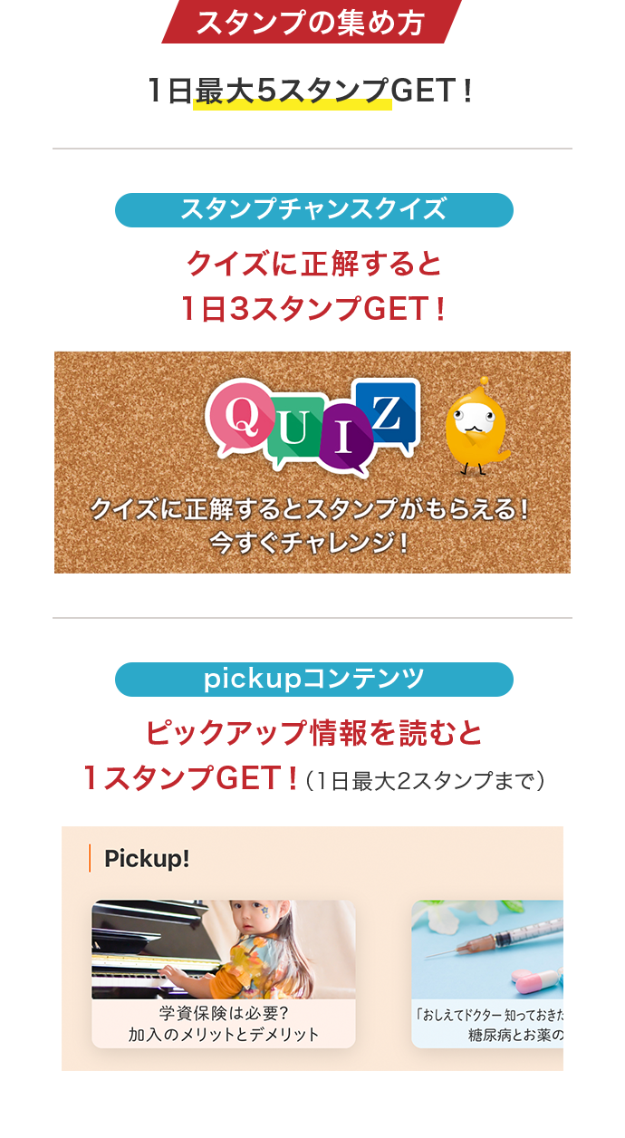 スタンプの集め方　1日最大5スタンプGET！ クイズスタンプチャンス クイズに正解すると1日3スタンプGET! pick upコンテンツ ピックアップ情報を読むと1スタンプGET!（1日最大2スタンプまで）
