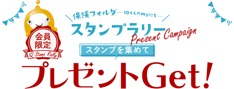保険フォルダ-IQくんのmyにち- スタンプラリー 会員限定アプリ・Web スタンプを集めてプレゼントGET