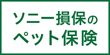 ソニー損保のペット保険