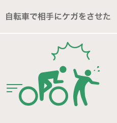 自転車で相手にケガをさせた