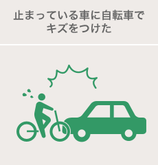 止まっている車に自転車でキズをつけた