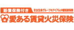 愛ある賃貸火災保険