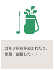 ゴルフ用品が盗まれたり、破損・曲損した