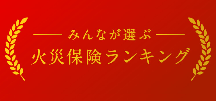 みんなが選ぶ火災保険ランキング