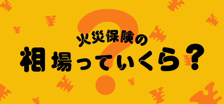 火災保険の相場っていくら？