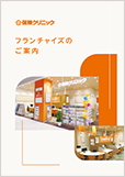フランチャイズのご案内