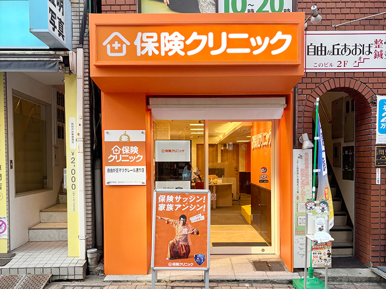 保険クリニック 自由が丘マリクレール通り店