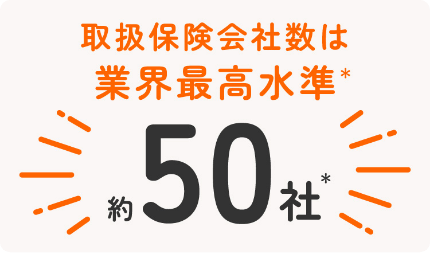 取引保険会社数は業界最高水準 約50社