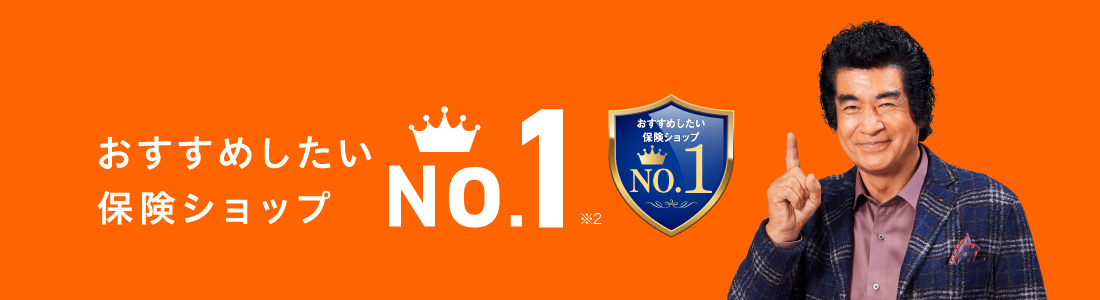 全国262店舗 おすすめしたい保険ショップNO.1 