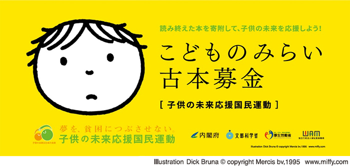 こどものみらい古本募金