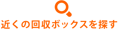 お近くの回収ボックスを探す