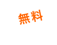 無料