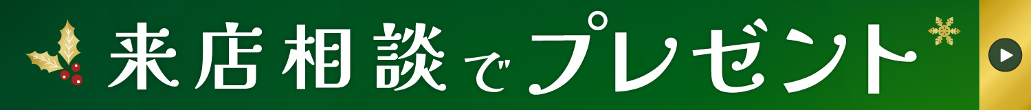 来店相談でプレゼント