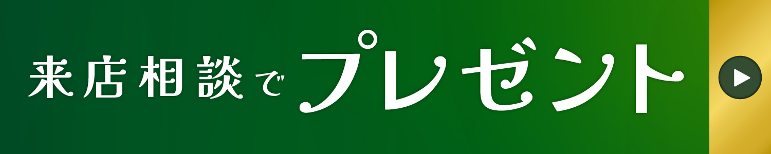 来店相談でプレゼント