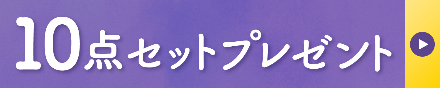 10点セットプレゼント